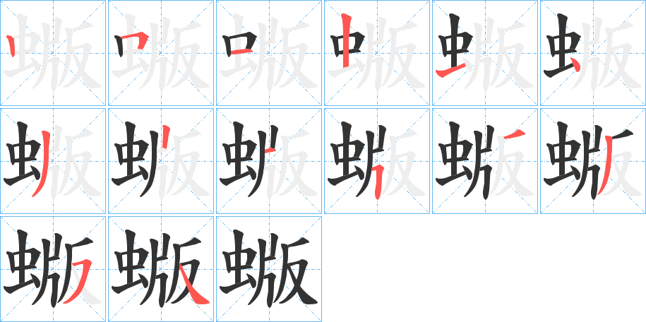 蝂字的分步写法
