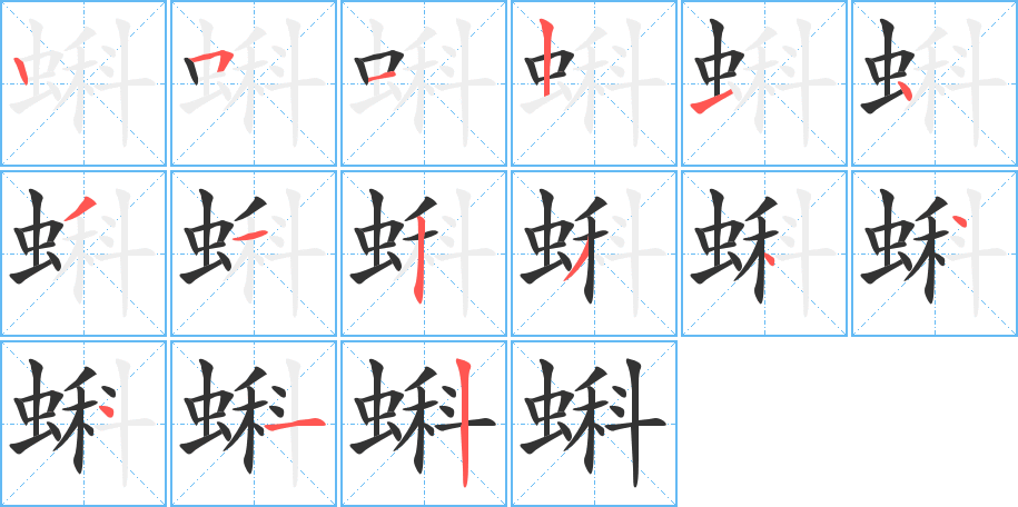 蝌字的分步写法