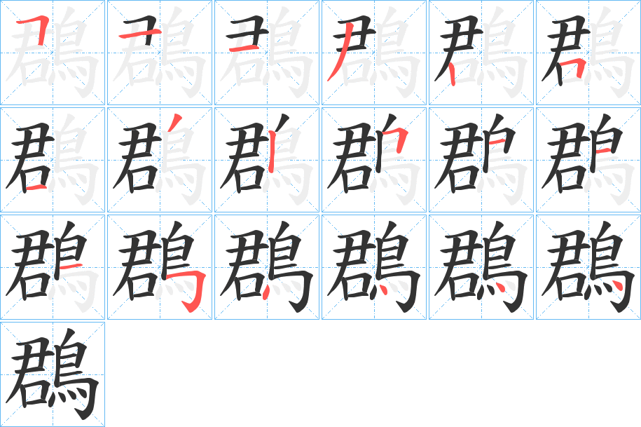 鵘字的分步写法
