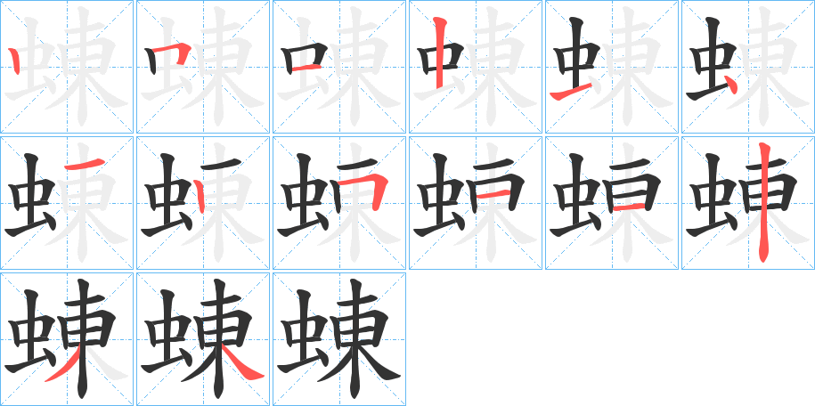 蝀字的分步写法