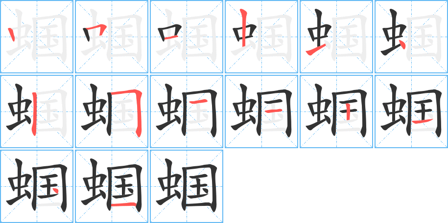 蝈字的分步写法