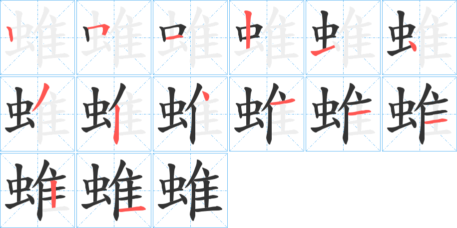 蜼字的分步写法