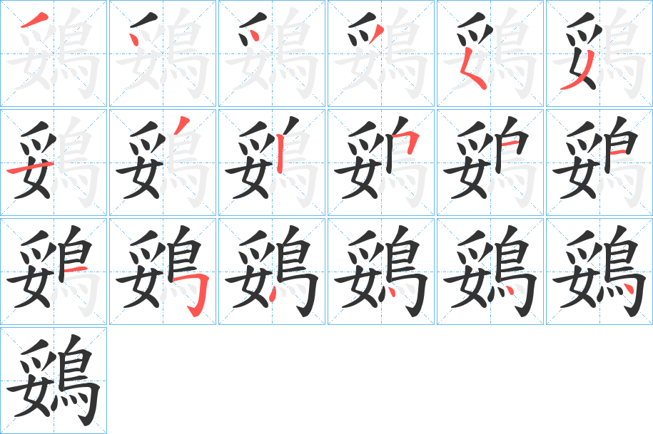 鵎字的分步写法