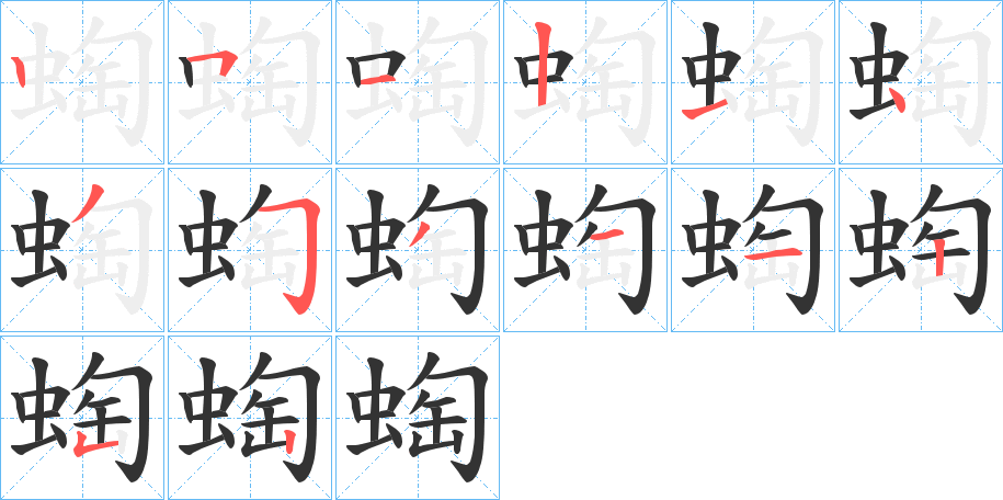 蜪字的分步写法