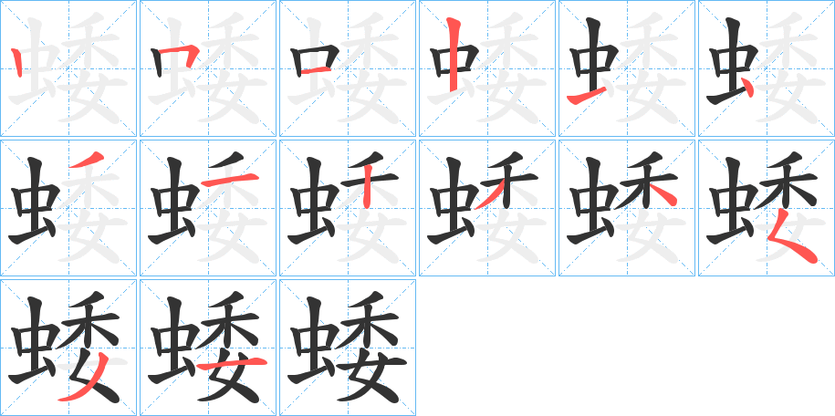 蜲字的分步写法