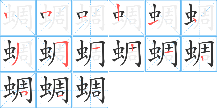 蜩字的分步写法