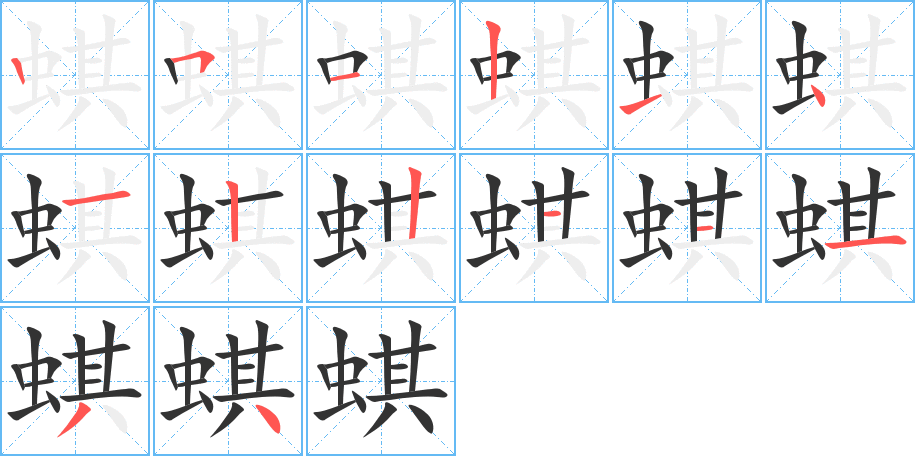 蜞字的分步写法