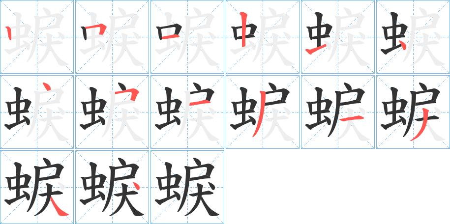 蜧字的分步写法
