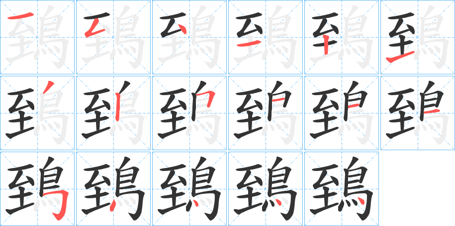 鵄字的分步写法