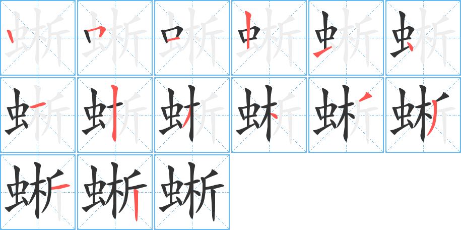 蜥字的分步写法
