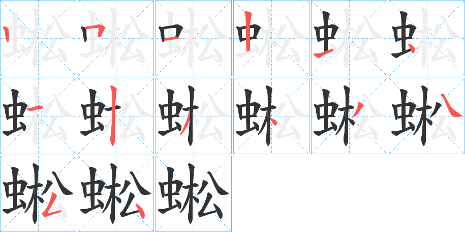 蜙字的分步写法