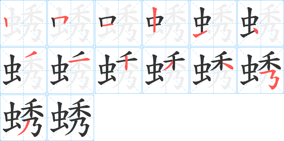 蜏字的分步写法
