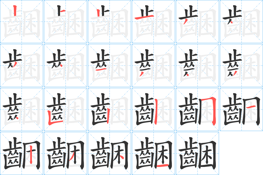 齫字的分步写法