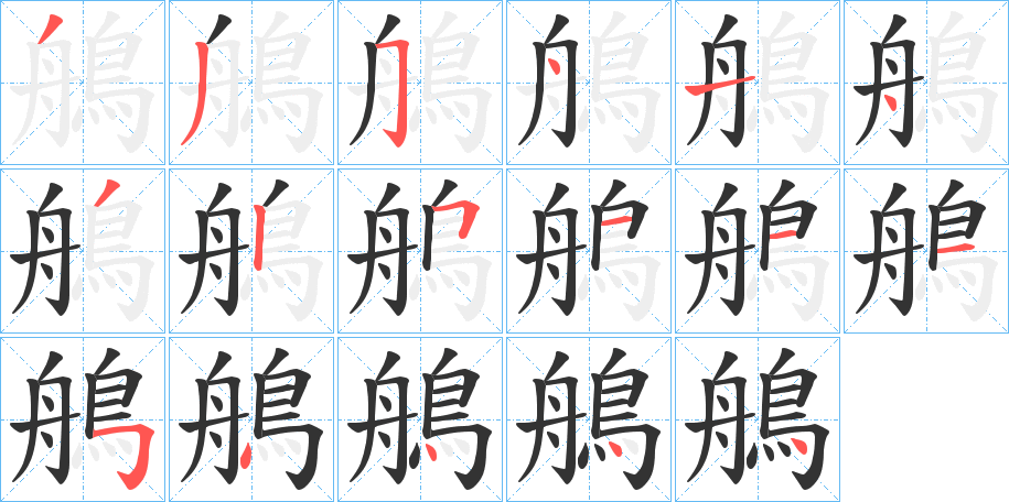 鵃字的分步写法
