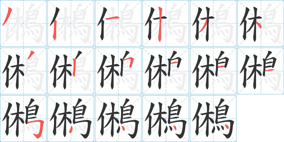 鵂字的分步写法