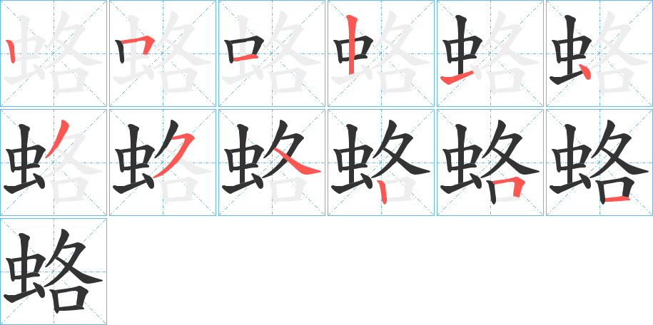 蛒字的分步写法