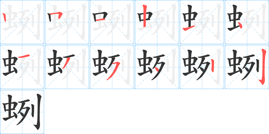 蛚字的分步写法