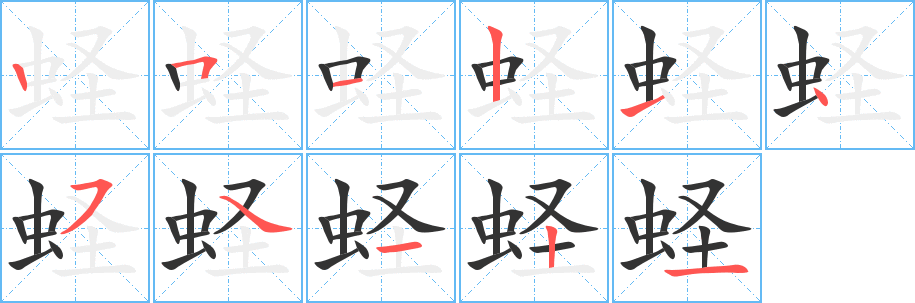 蛏字的分步写法