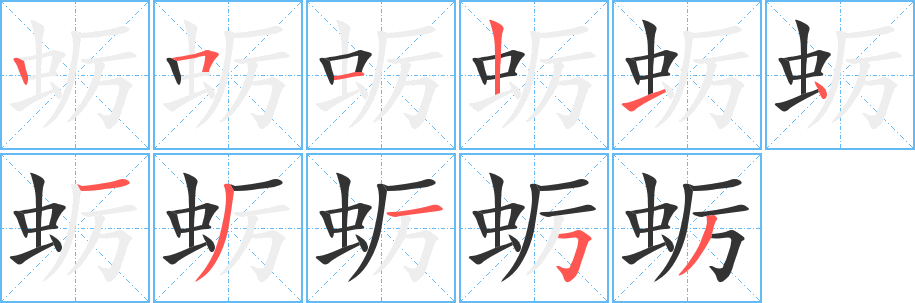 蛎字的分步写法