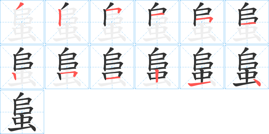 蛗字的分步写法