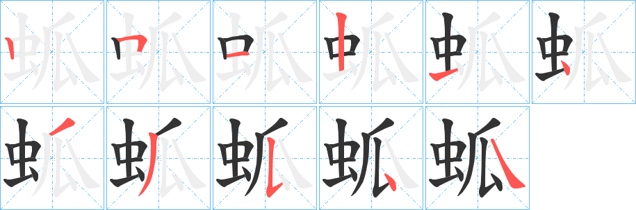 蛌字的分步写法