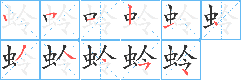 蛉字的分步写法