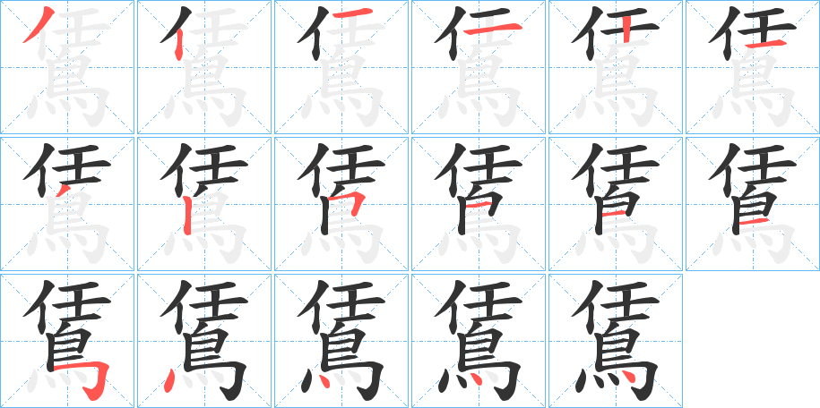 鵀字的分步写法