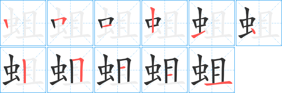 蛆字的分步写法