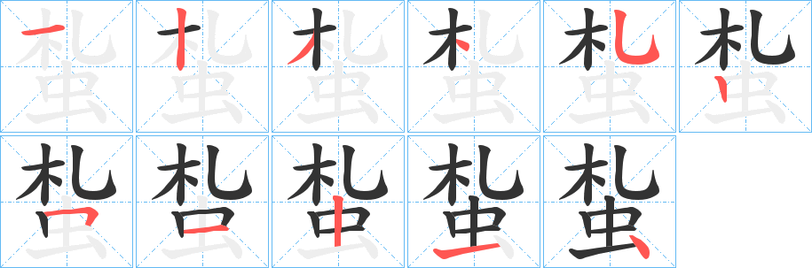 蚻字的分步写法