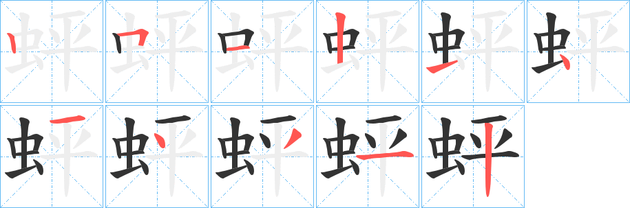 蚲字的分步写法
