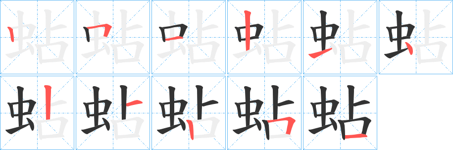 蛅字的分步写法
