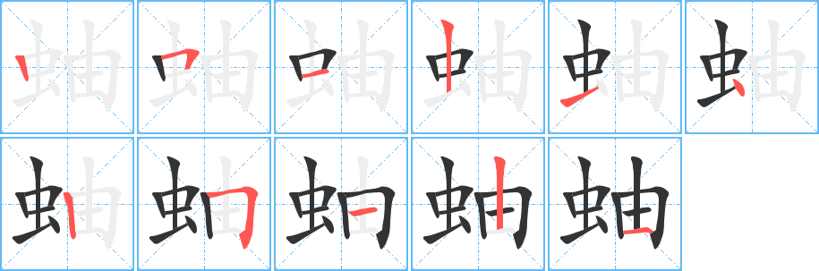 蚰字的分步写法