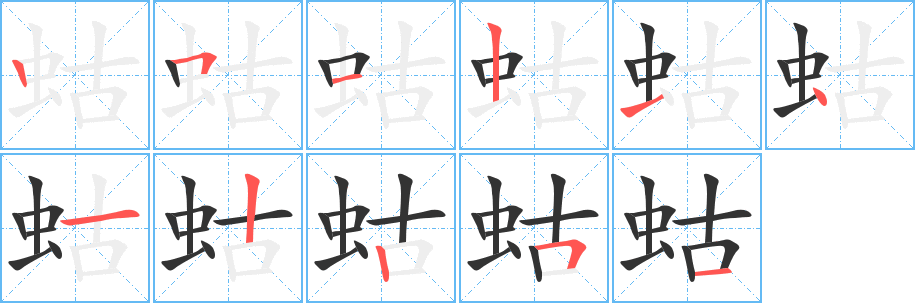 蛄字的分步写法