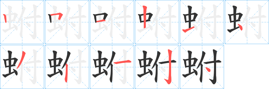 蚹字的分步写法