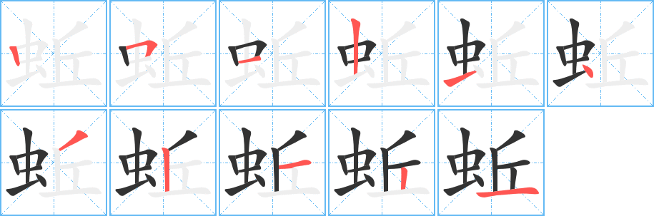 蚯字的分步写法