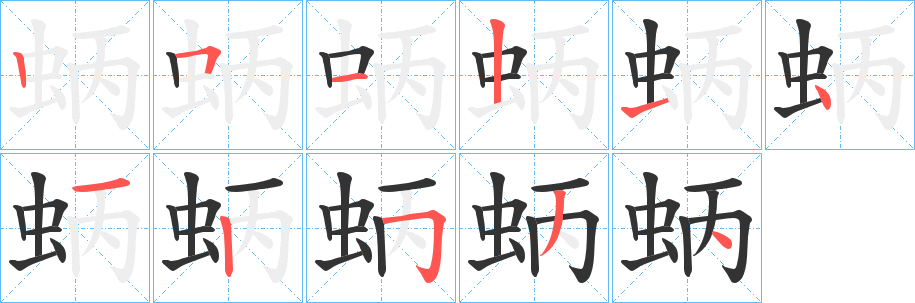 蛃字的分步写法