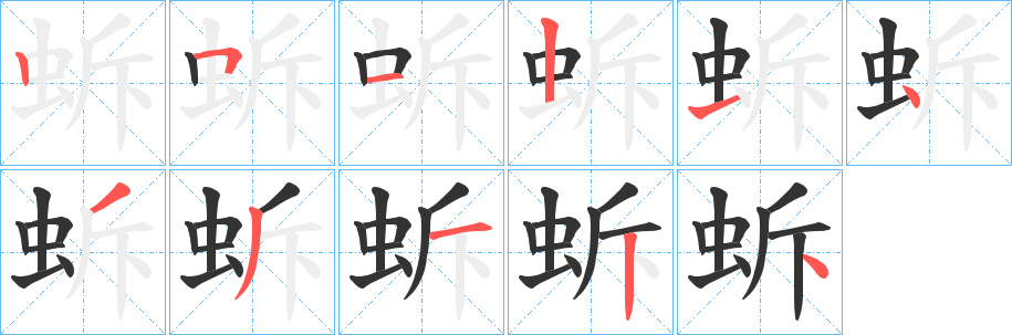 蚸字的分步写法