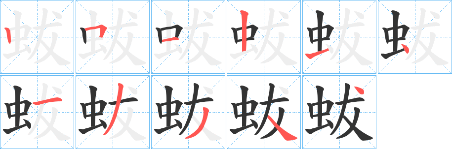 蛂字的分步写法
