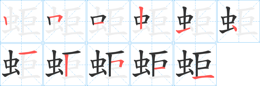 蚷字的分步写法