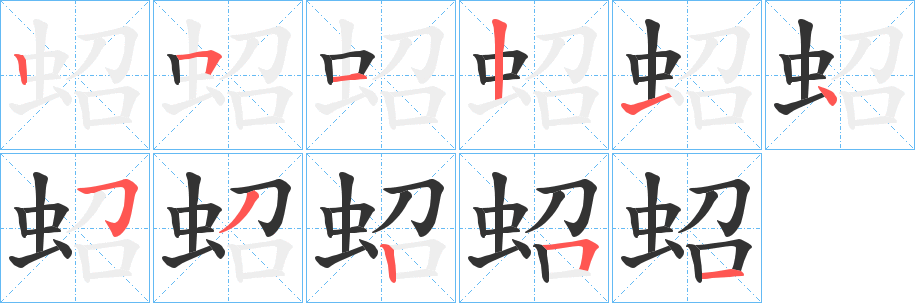 蛁字的分步写法