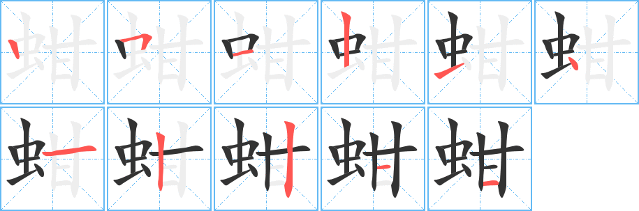 蚶字的分步写法
