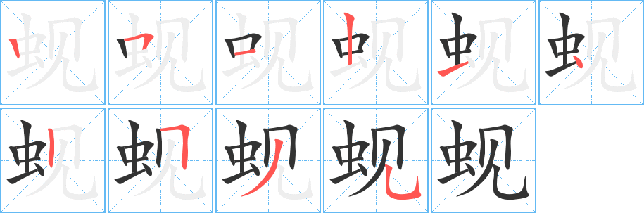 蚬字的分步写法