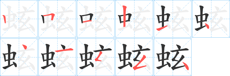 蚿字的分步写法