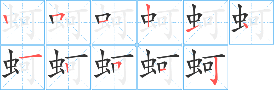 蚵字的分步写法
