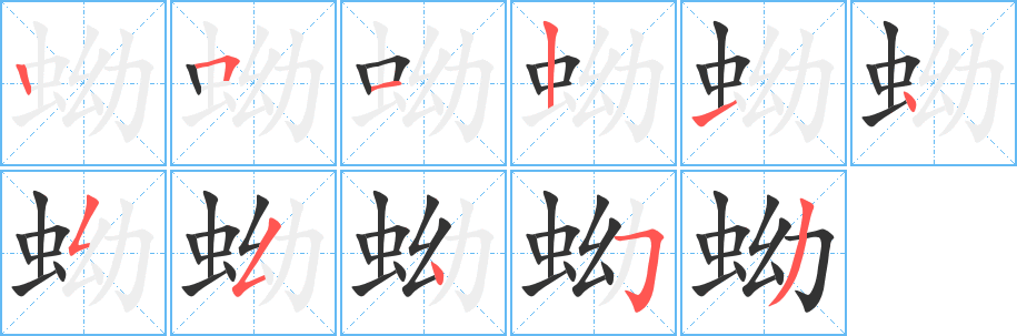 蚴字的分步写法