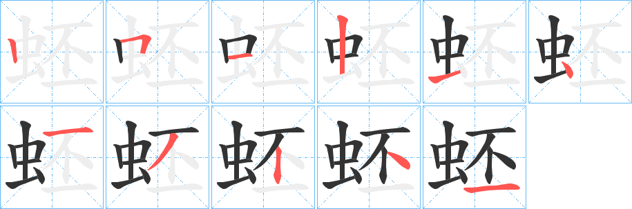 蚽字的分步写法