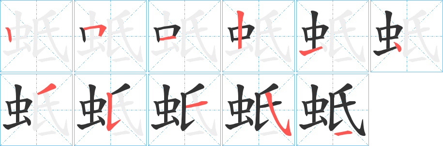 蚳字的分步写法