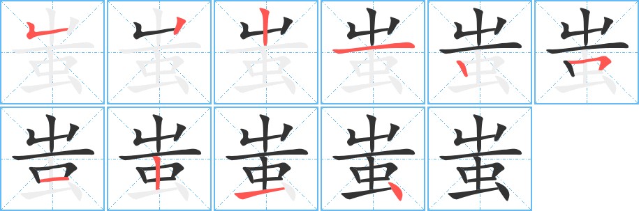 蚩字的分步写法