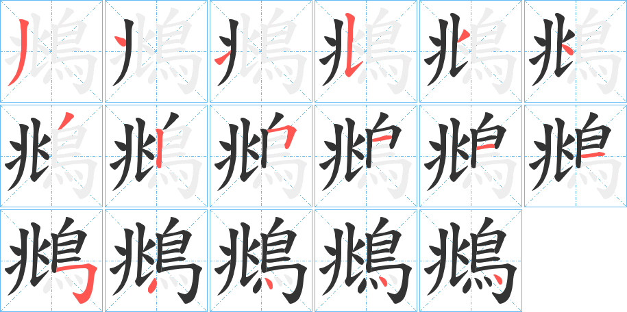 鴵字的分步写法
