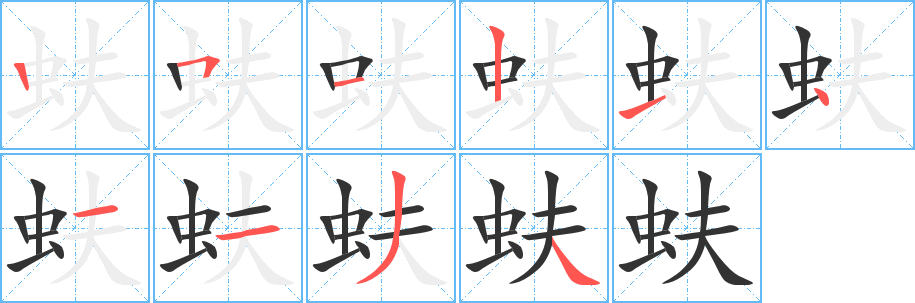 蚨字的分步写法